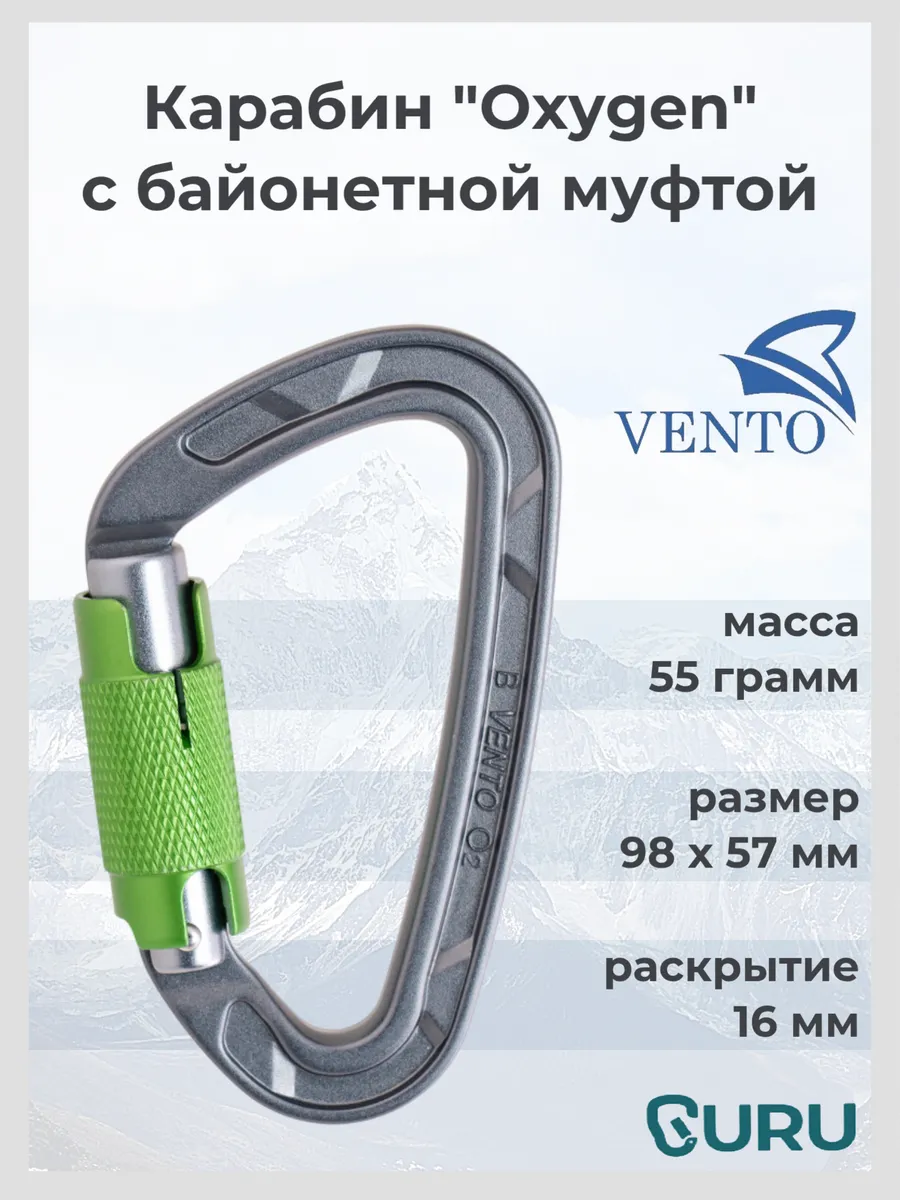 Карабин альпинистский "Oxygen" с байонетной муфтой