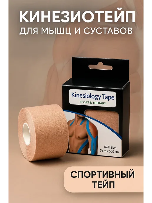 BilionerШа W Кинезио тейп для мышц и суставов, спортивный тейп 5×500 см, 5x500 см