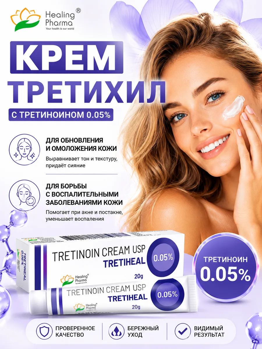 Третиноин крем 0,05% от морщин и акне