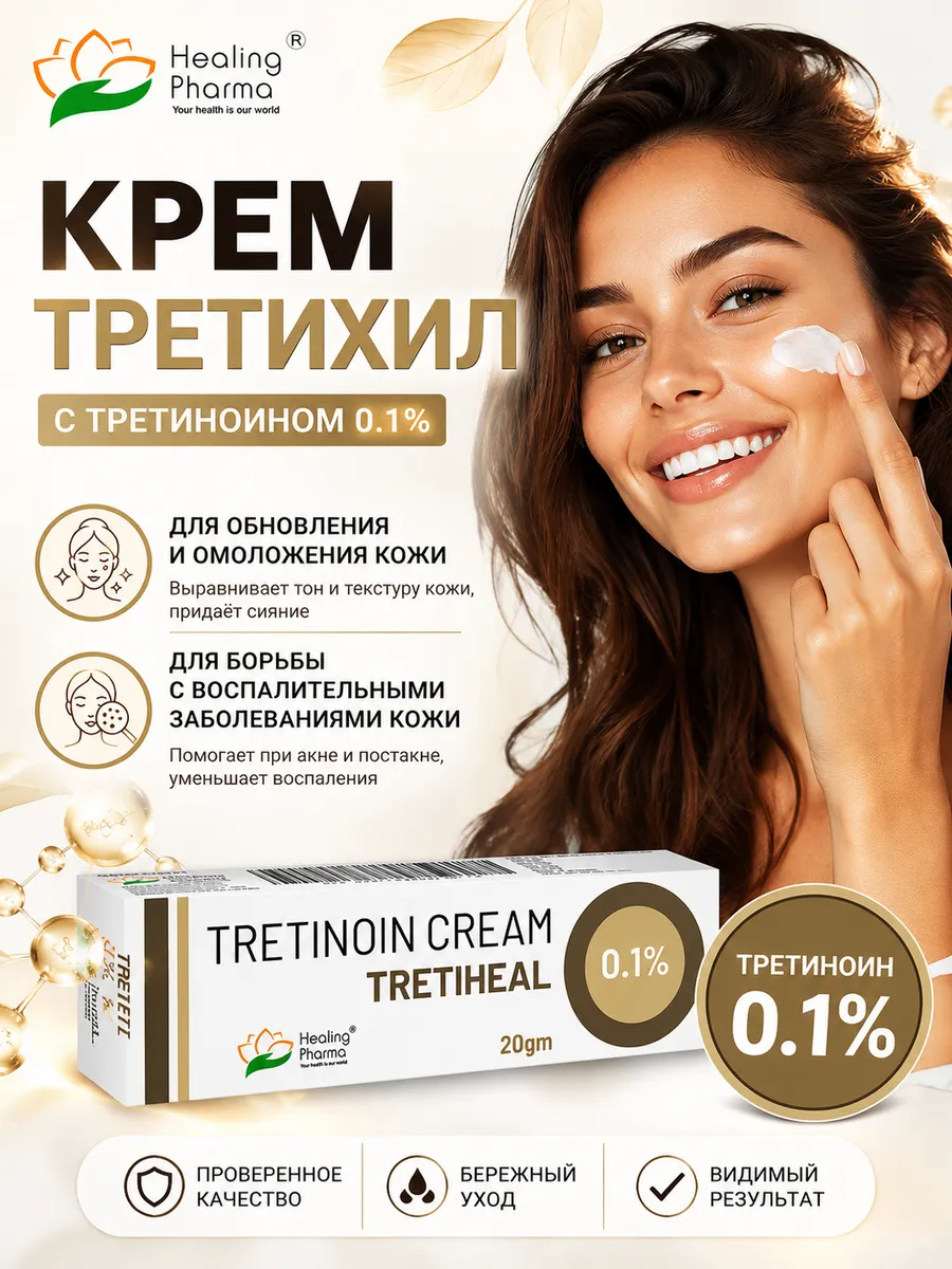 Третиноин крем 0.1% - от морщин и акне | Healing Pharma