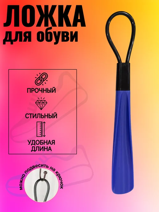 Ложка для обуви, синий