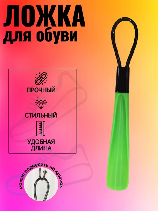 Ложка для обуви, зеленый