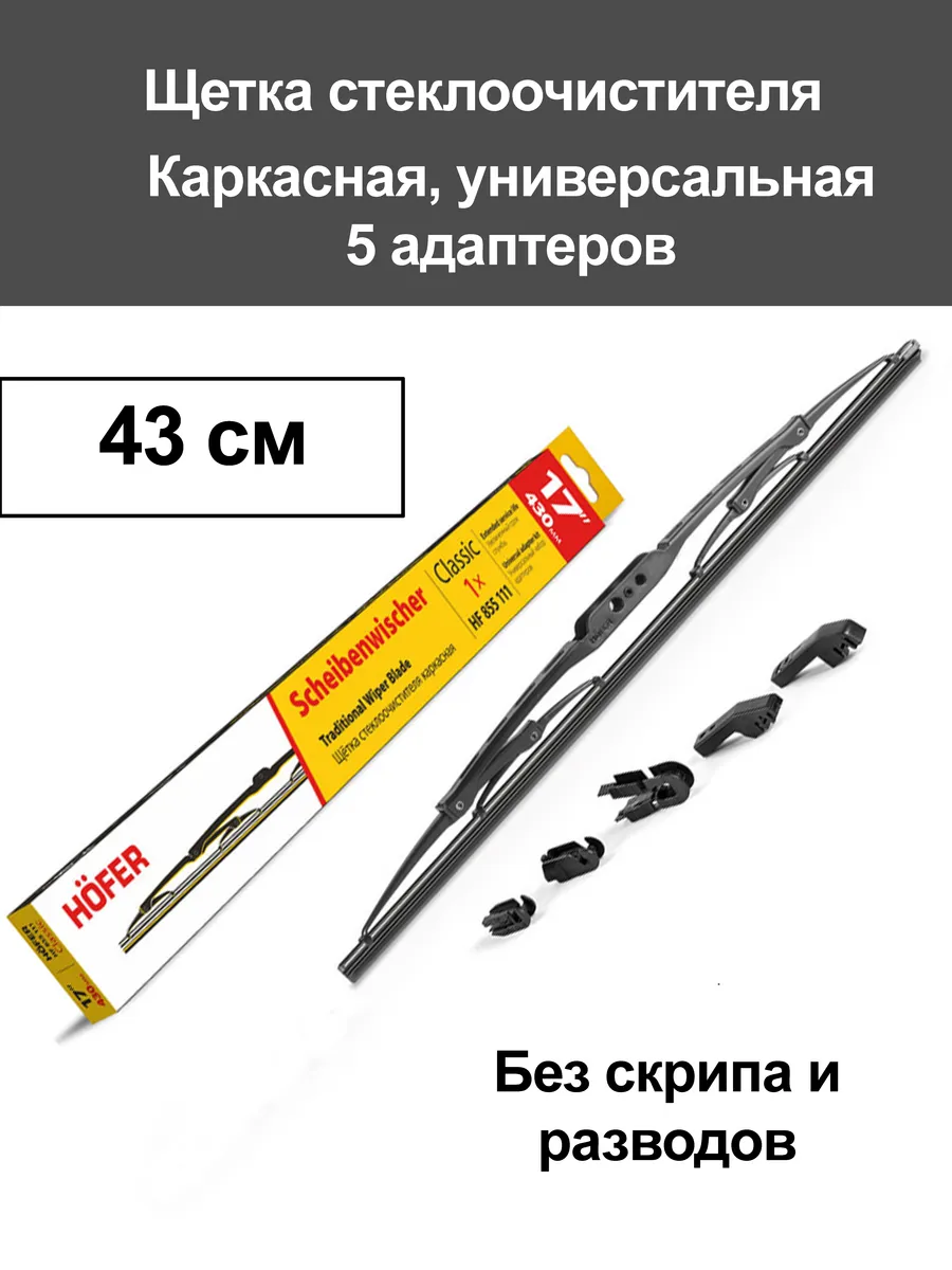 Щетка дворника каркасная 430 мм