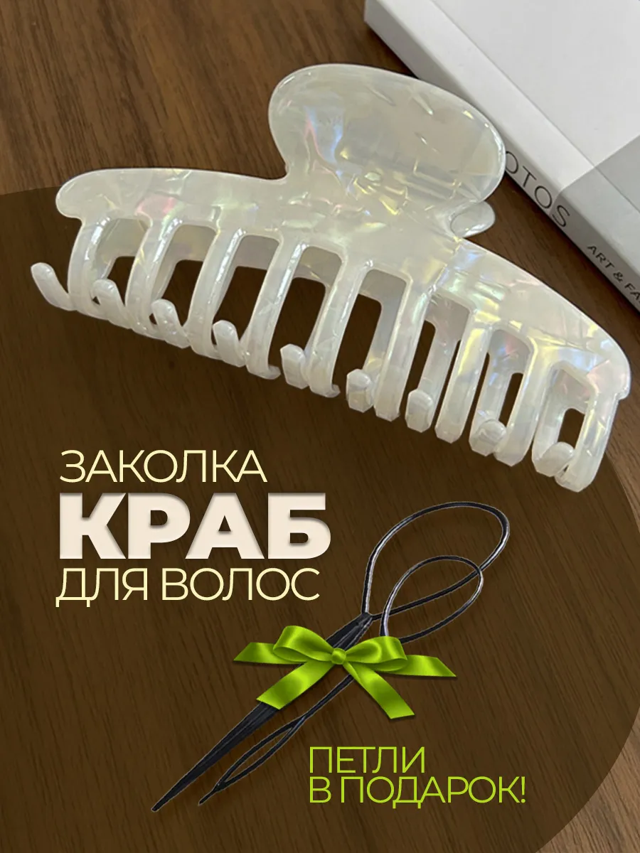 Крабик для волос большой и аксессуары для волос в подарок