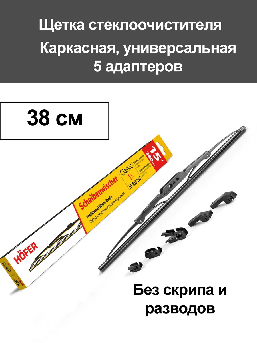 Щетка дворника каркасная 380 мм