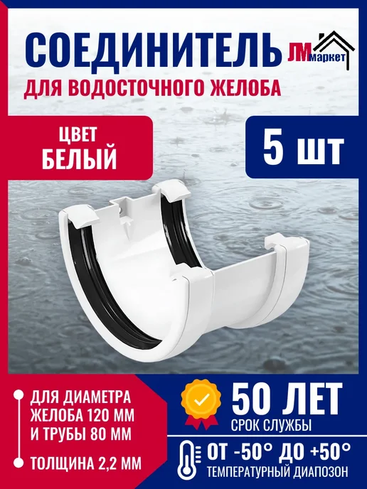 FINEBER Соединитель желоба диаметром 120мм, 5 шт, 5 шт