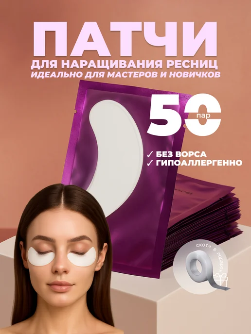 Патчи для наращивания ресниц 50 пар, вариант