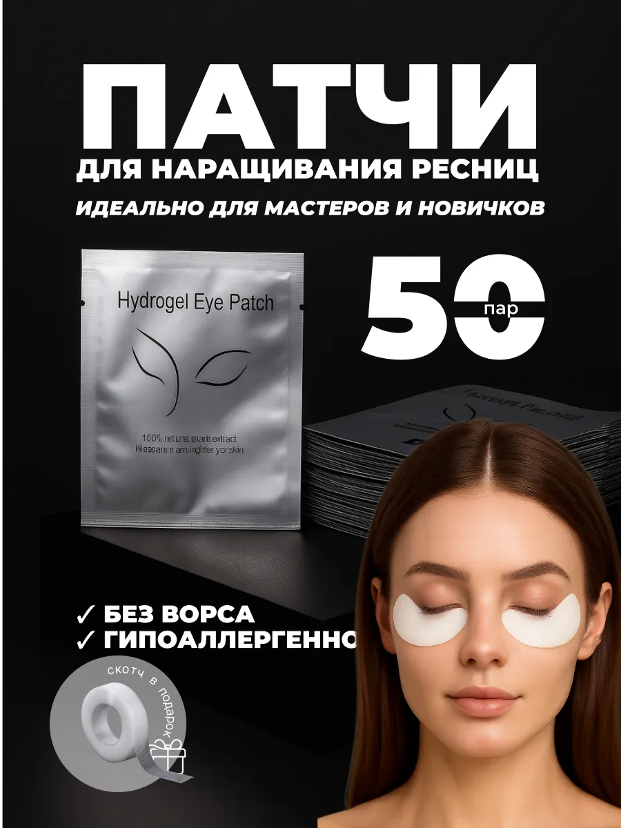 Патчи для наращивания ресниц 50 пар