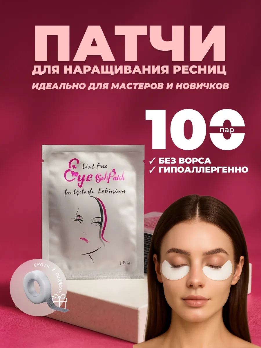 Патчи для наращивания ресниц 100 шт пар