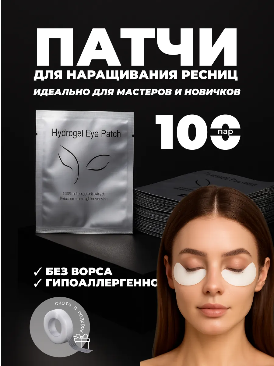 Патчи для наращивания ресниц 100 шт пар
