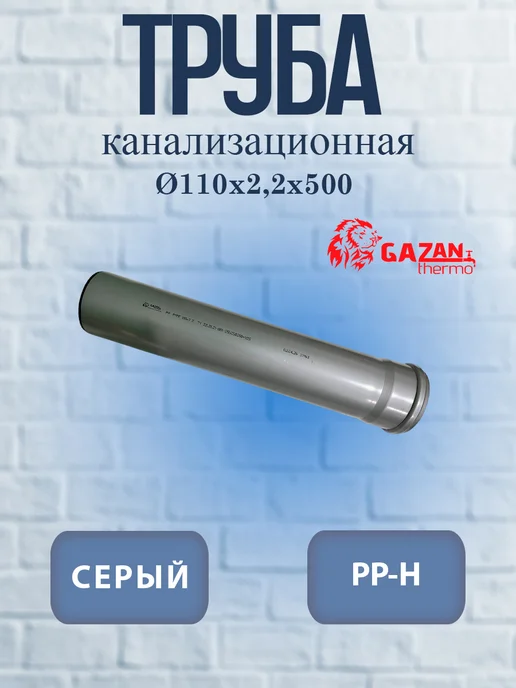 Труба канализационная Ф110х2,2 - 500 (1 шт), 110x2.2, 1 шт