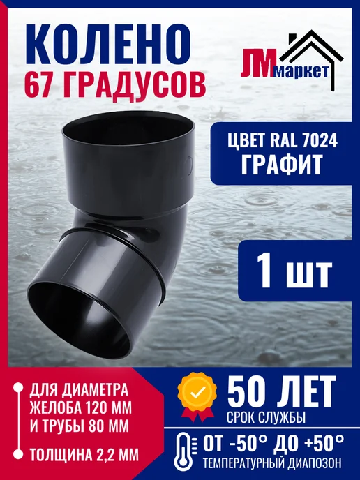 FINEBER Колено водосточной трубы 67 градуса, 1 шт, 1 шт