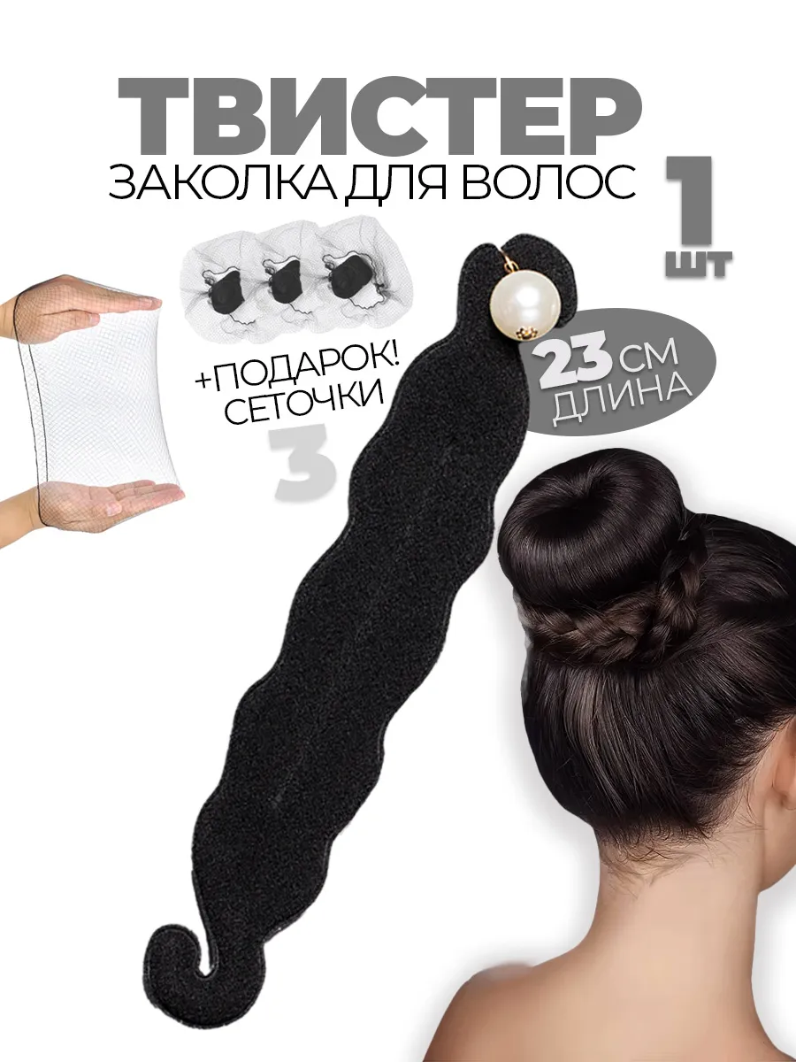 Твистер для волос и сеточка для волос