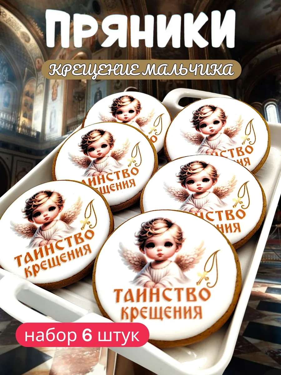 Пряники на крещение мальчику