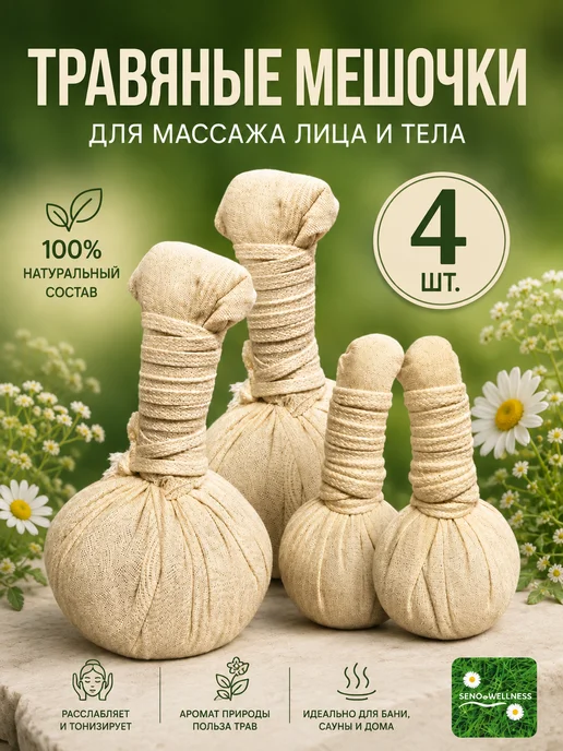 SENOWELLNESS Травяные мешочки для массажа лица и тела 4шт, 4 шт