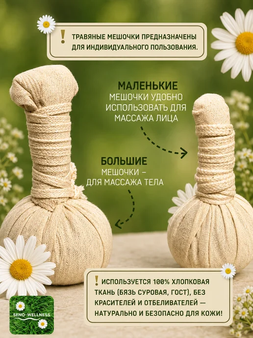 SENOWELLNESS Травяные мешочки для массажа лица и тела 4шт, 4 шт, фото 3