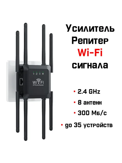 Усилитель репитер WiFi сигнала RX 300 Mbps, 8 антенн,черный, черный