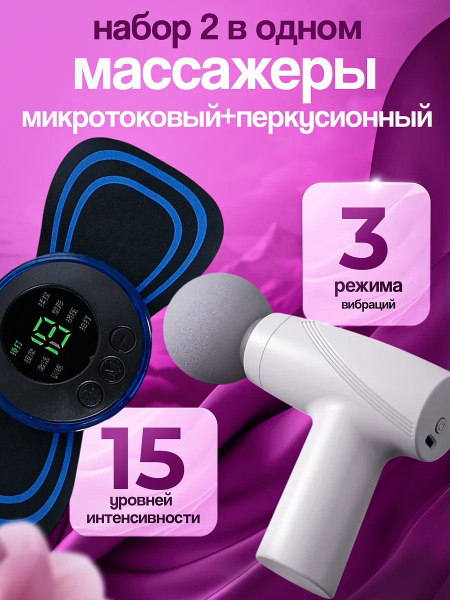 Пистолет Массажный + бабочка миостимулятор для пресса