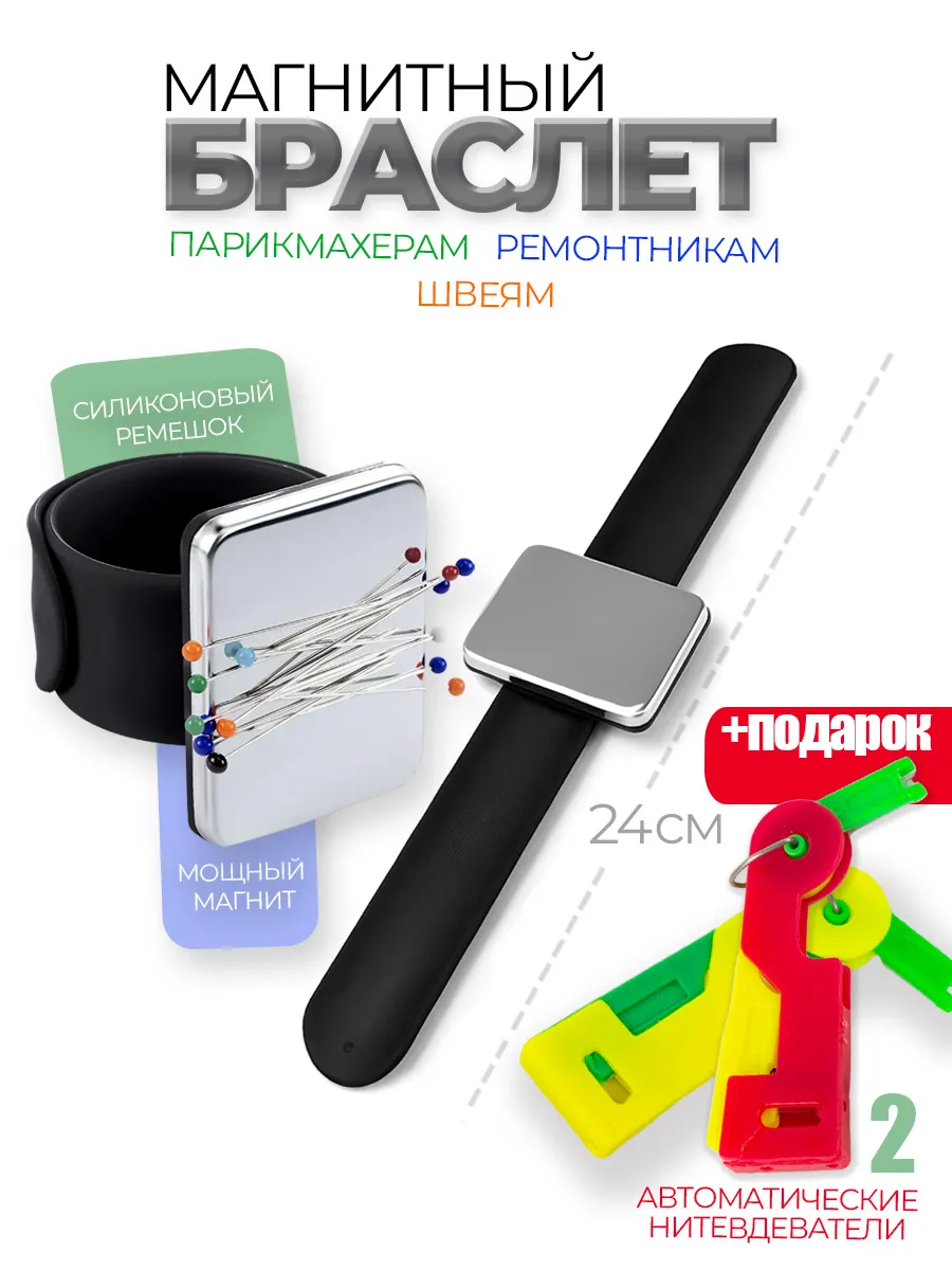 Магнитная игольница с браслетом и нитевдеватель