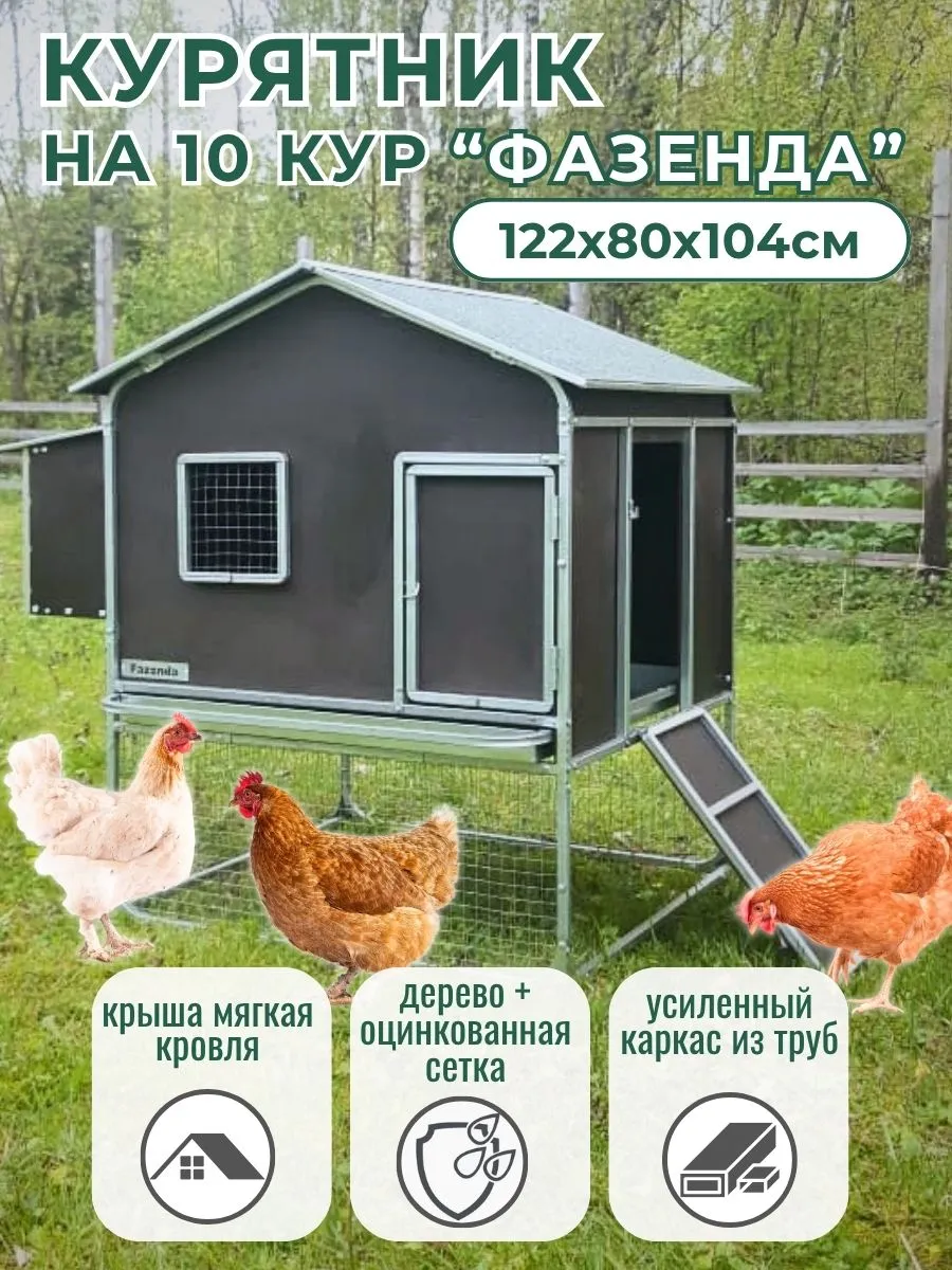 Домик для кур несушек Фазенда, летний, уличный