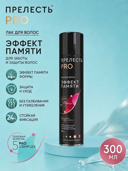 ПРЕЛЕСТЬ PROFESSIONAL Лак для волос Эффект памяти, сверхсильная фиксация, 300 мл, 300 мл