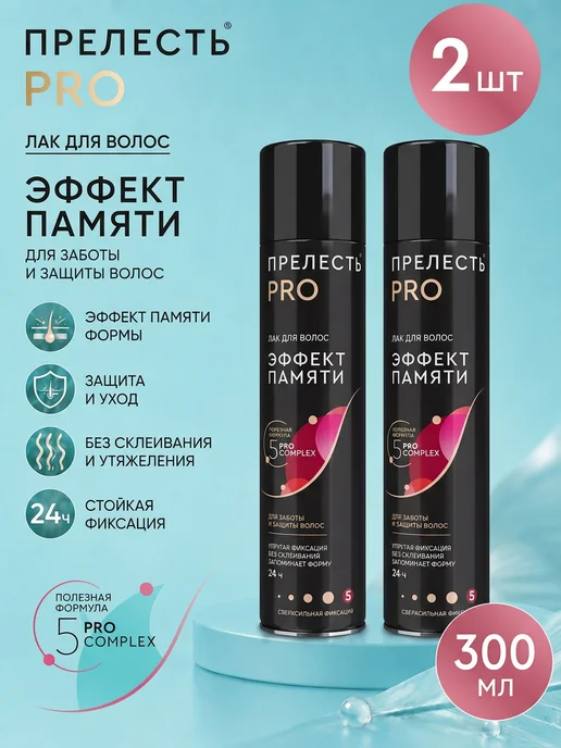 ПРЕЛЕСТЬ PROFESSIONAL Лак для волос Эффект памяти, сверхсильная фиксация, 300 мл, 2 шт
