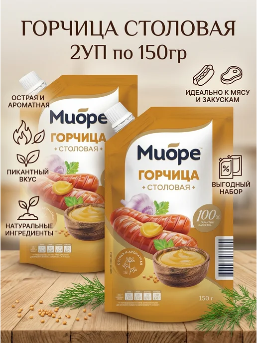 Миоре Горчица столовая 2по 150гр, 150 г