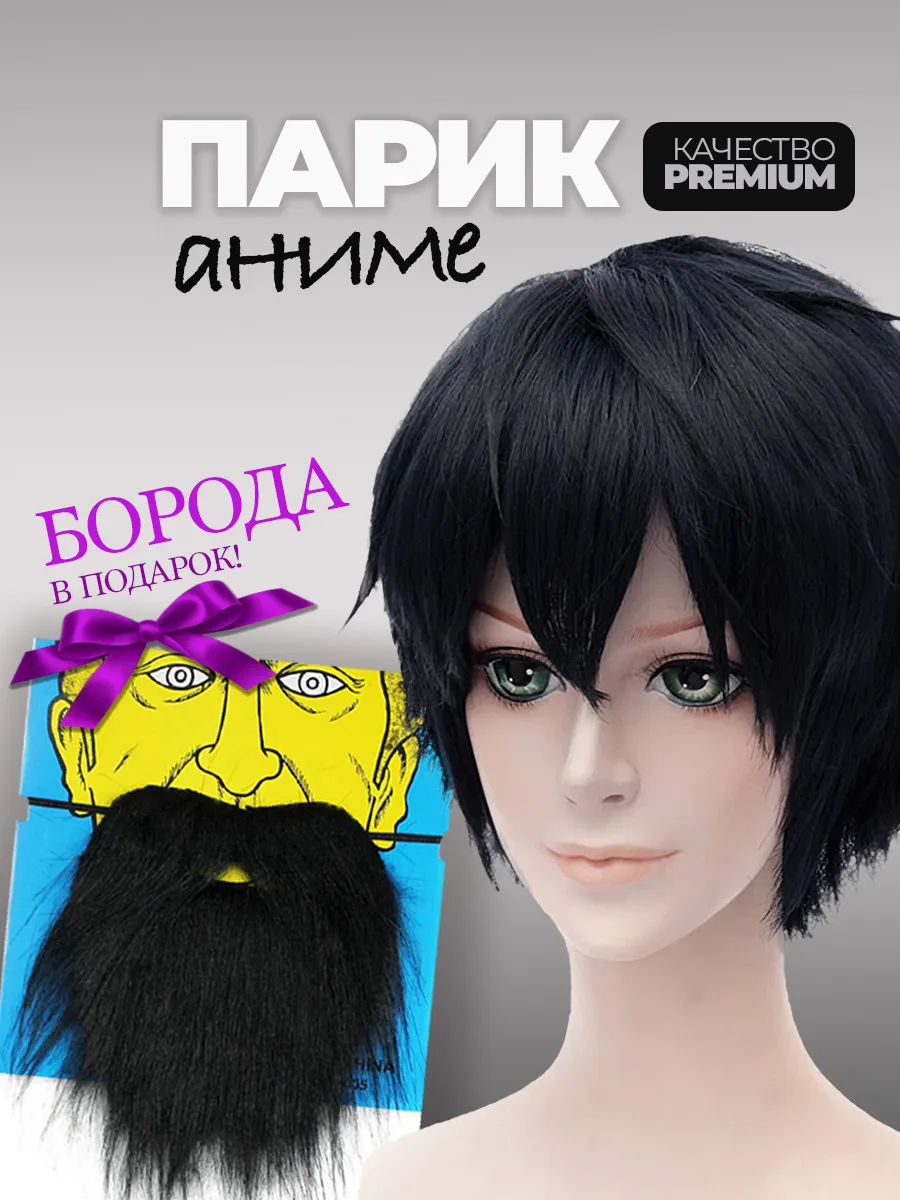 Парик из аниме черный и борода накладная в подарок