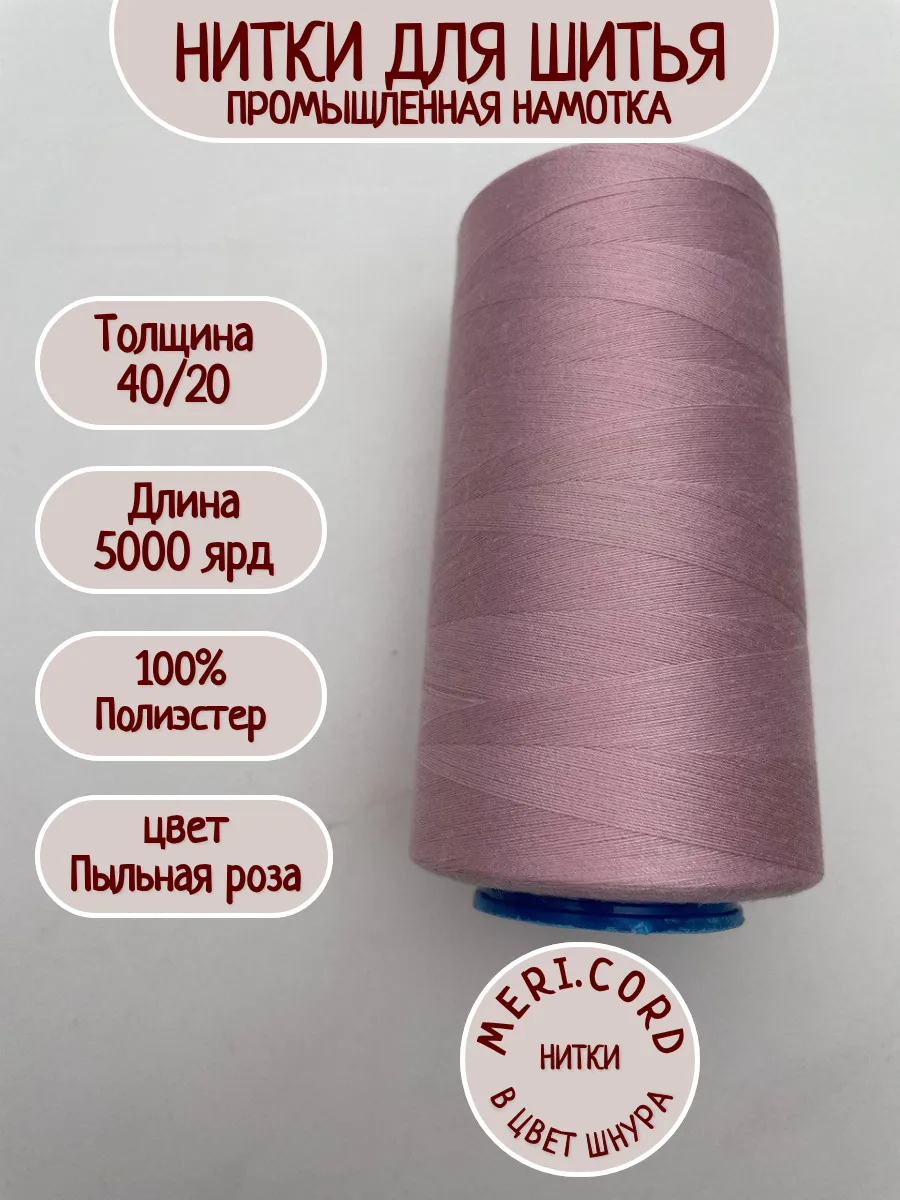 Нитки для шитья
