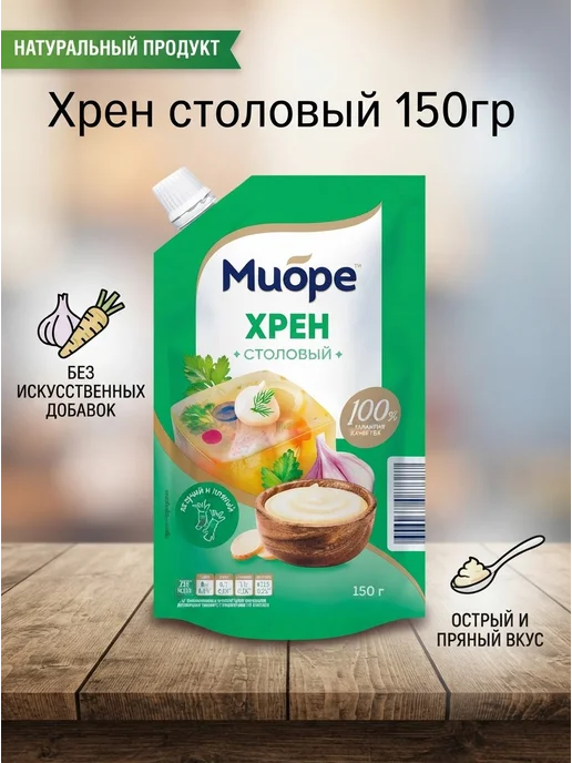 Миоре Хрен столовый 150 гр, 150 г
