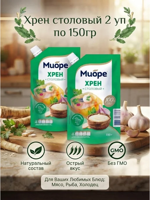 Миоре Хрен столовый 2 по 150 гр, 150 г