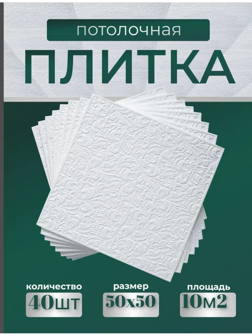Плитка потолочная пенопластовая белая 48 шт, 40 шт