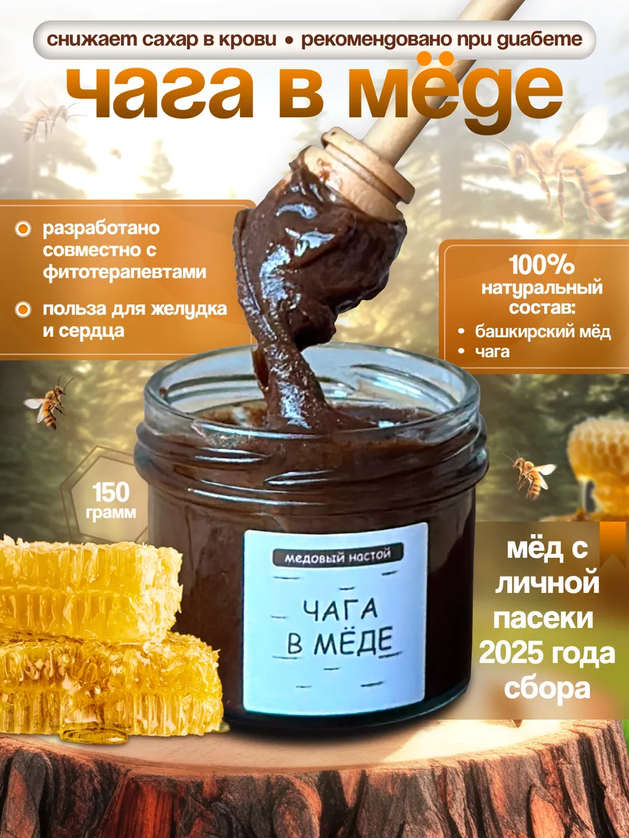 Чага берёзовая в меду балхам