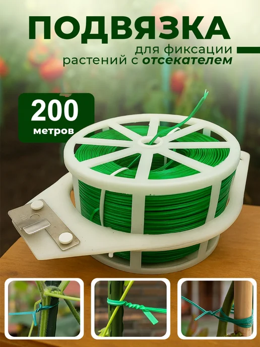 Подвязка проволока для растений с подрезкой 50 метров, 200 м