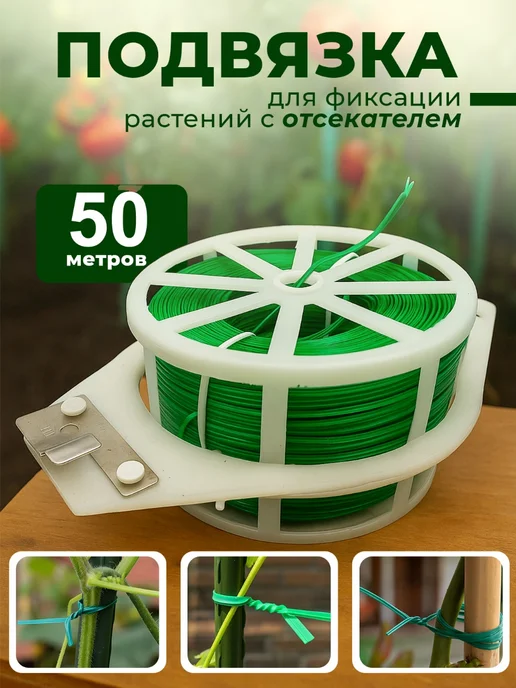 Подвязка проволока для растений с подрезкой 50 метров, 50 м