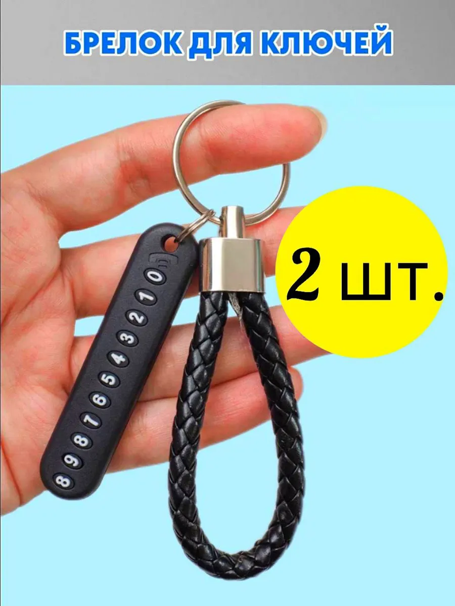 Брелок для ключей с номером телефона