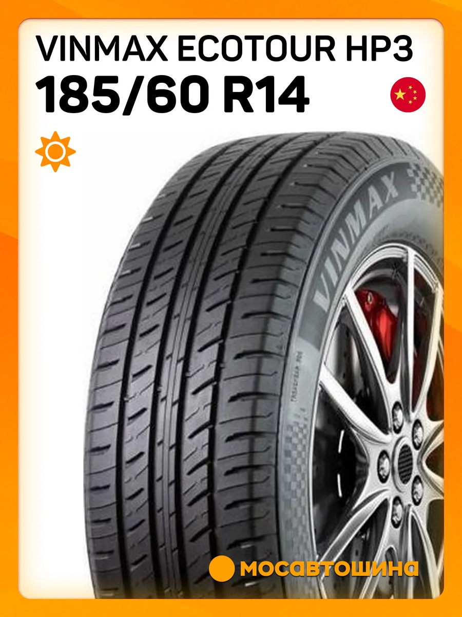 шины летние 185 60 R14 82H