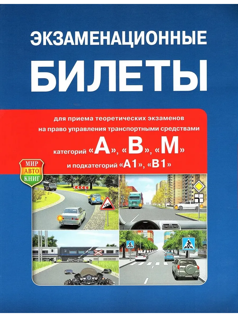 Экзаменационные билеты А, В, М