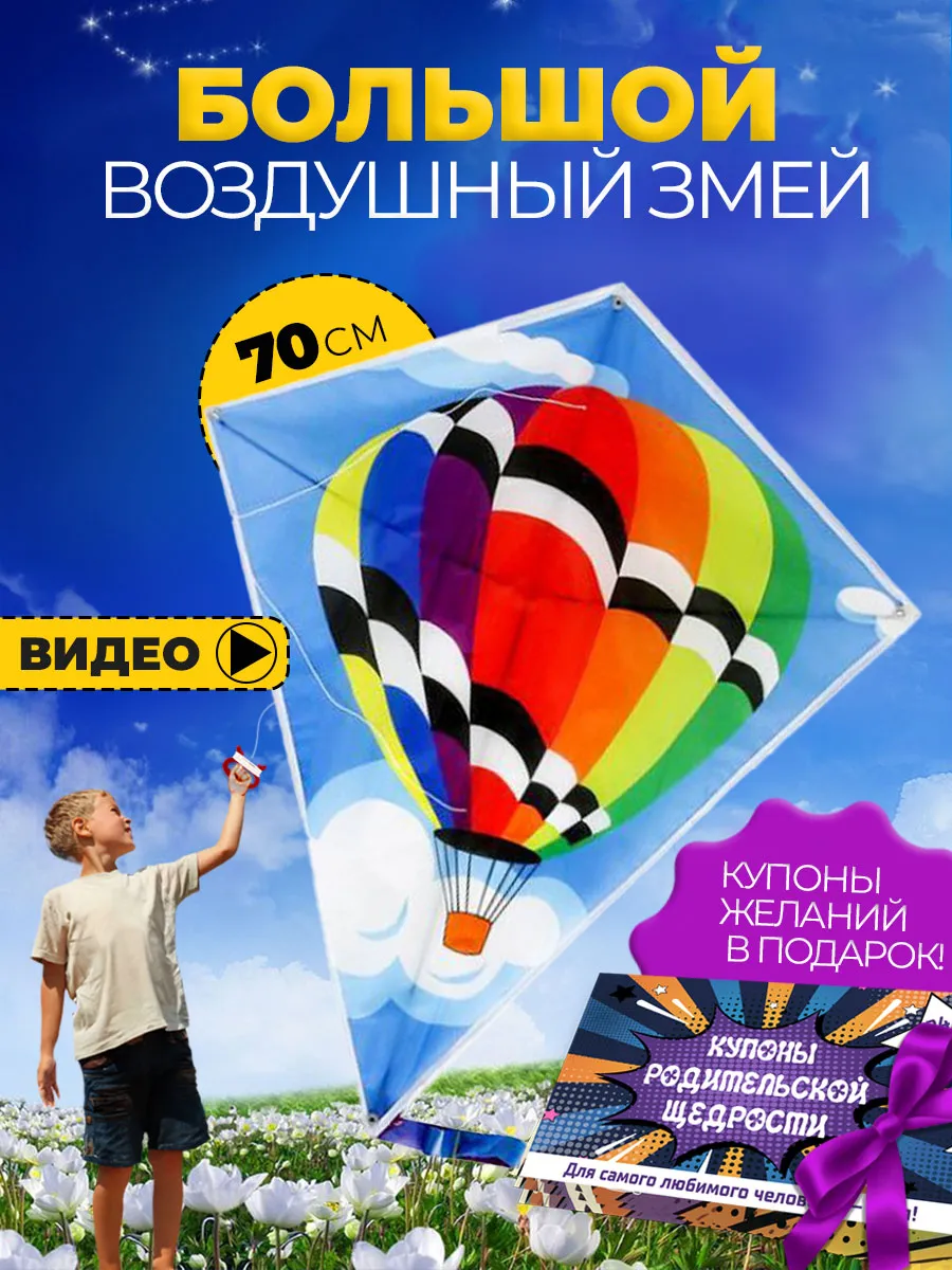 Воздушный Змей и купон родительской щедрости