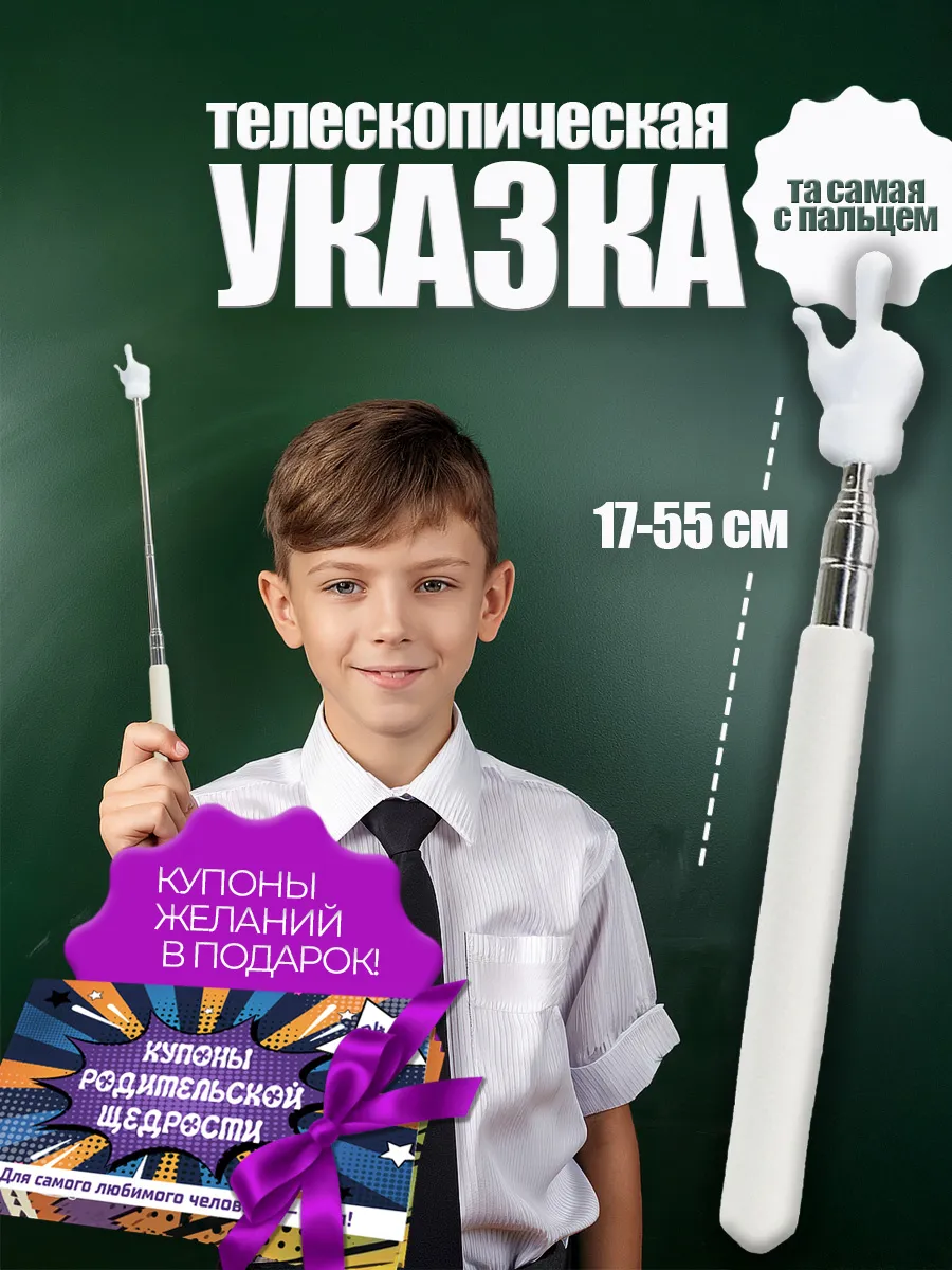 Указка с пальцем и Купоны родительской щедрости
