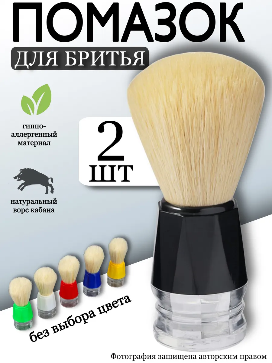 Помазок для бритья