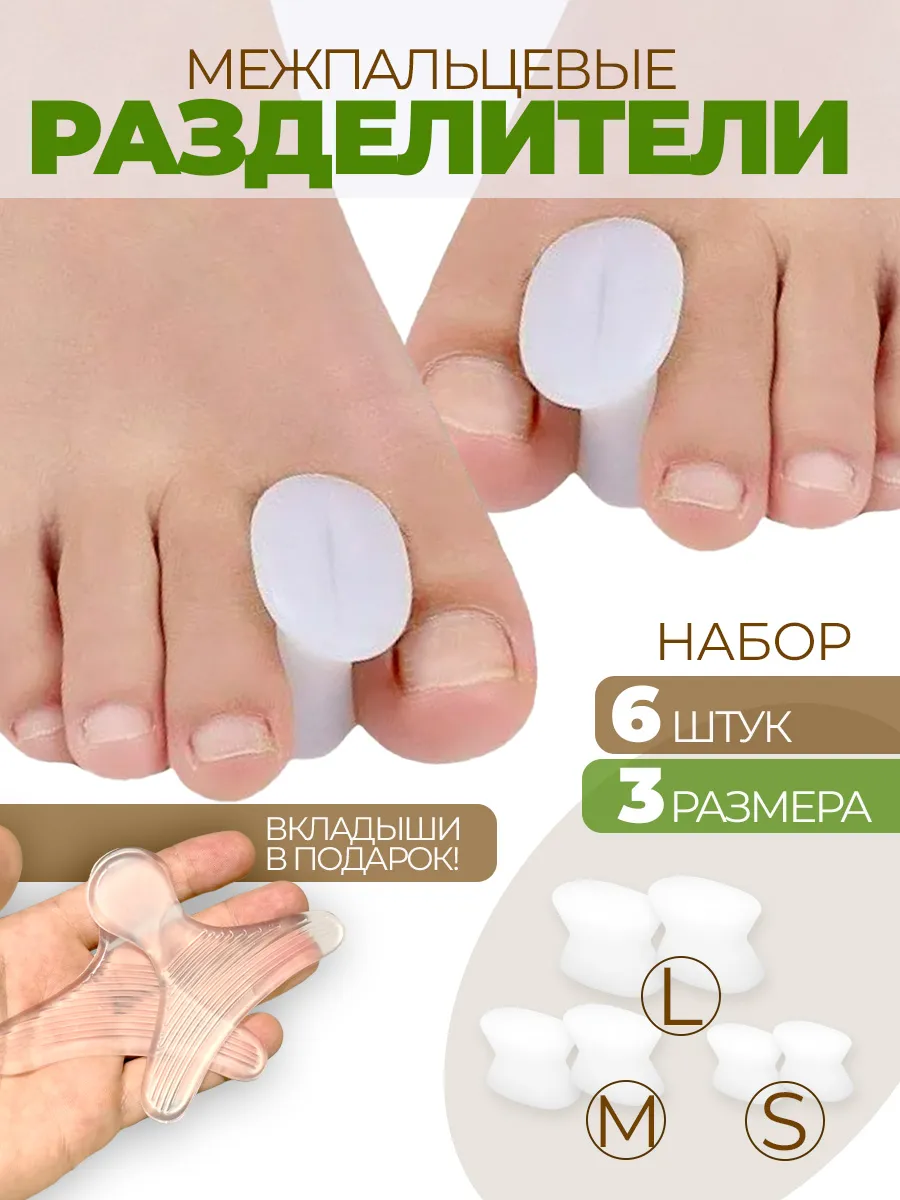Разделители пальцев ног 6 шт вставки в обувь в подарок