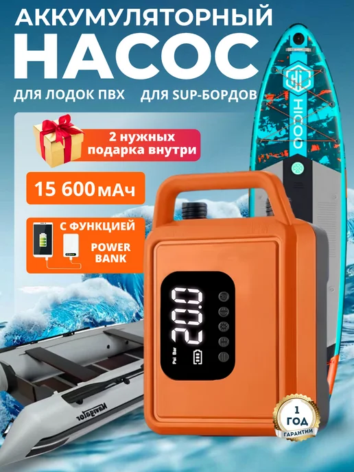 Насос аккумуляторный для лодки ПВХ и сапборда, оранжевый