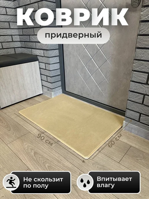 Vellar Студия Автомобильного Интерьера Коврик придверный в прихожую входной 60х90, 60x90