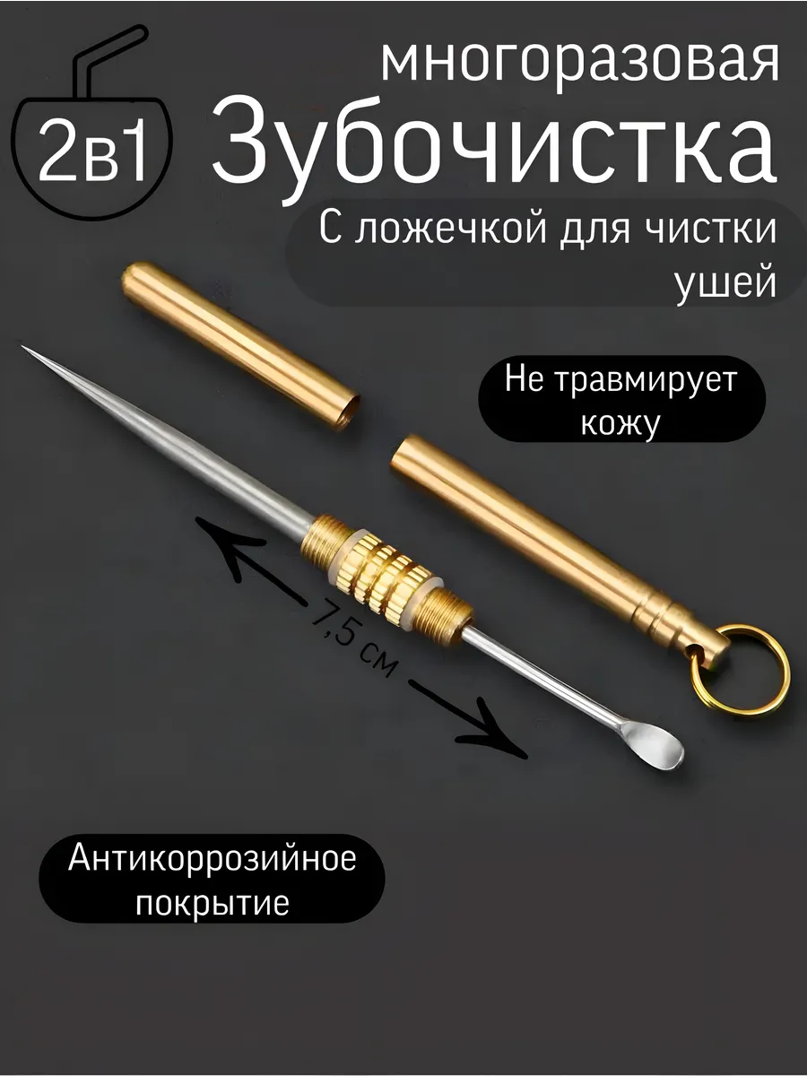 Зубочистка с ложечкой для чистки ушей 2в1