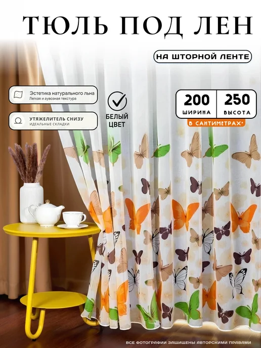 Уютко тюль на кухню 200х250 см, 200x250 см
