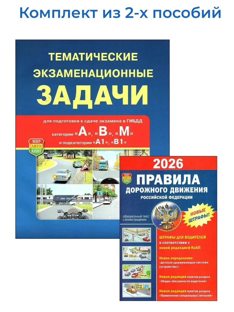 Тематические экзам. задачи + ПДД формат А6 МАК