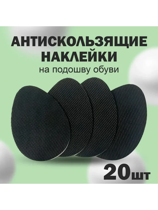 Противоскользящие наклейки на подошву 20 шт, 20 шт