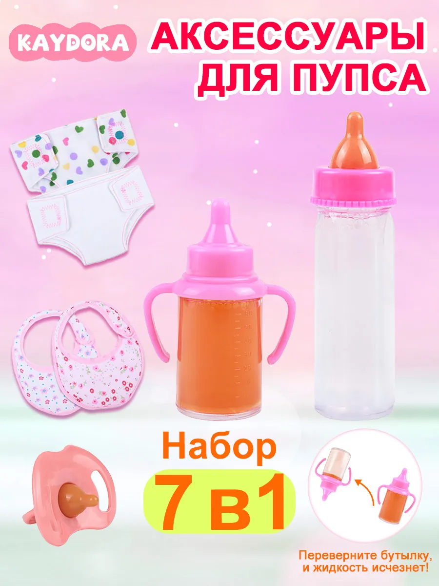 Набор аксессуаров для пупса и куклы 7 шт