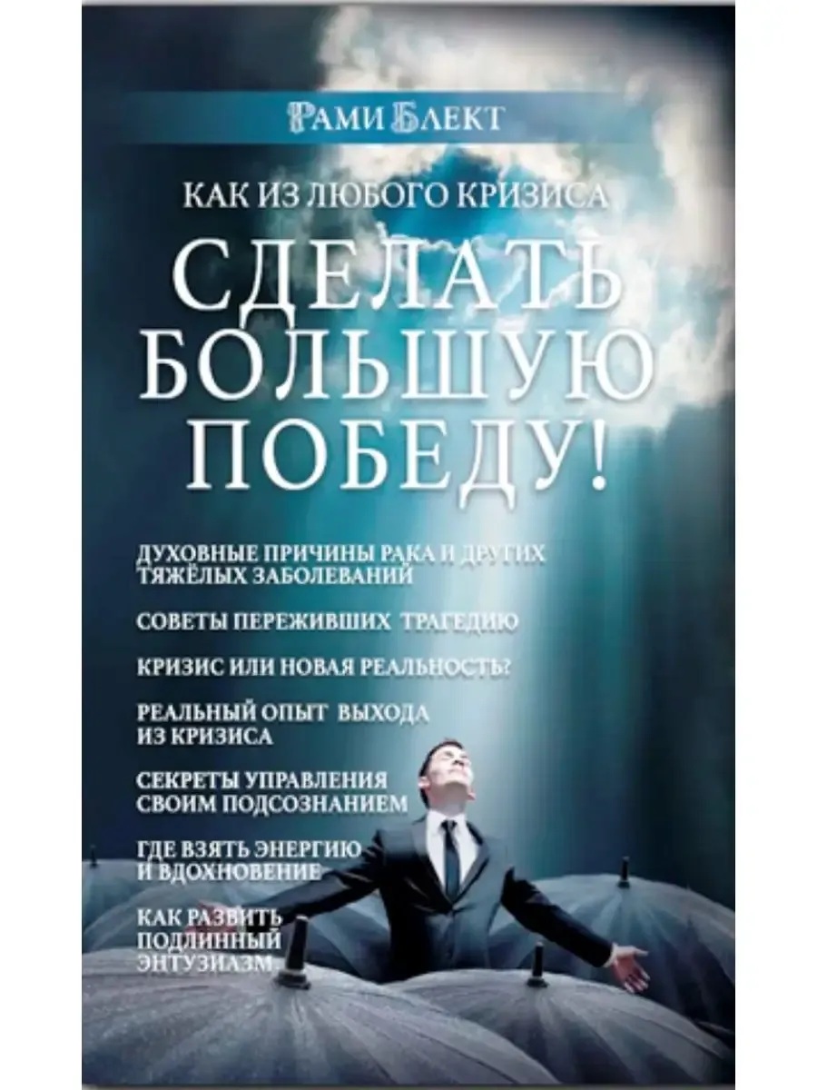 Как из любого кризиса сделать большую победу